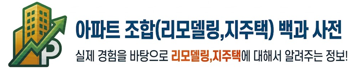 아파트 조합(리모델링,지주택) 백과 사전