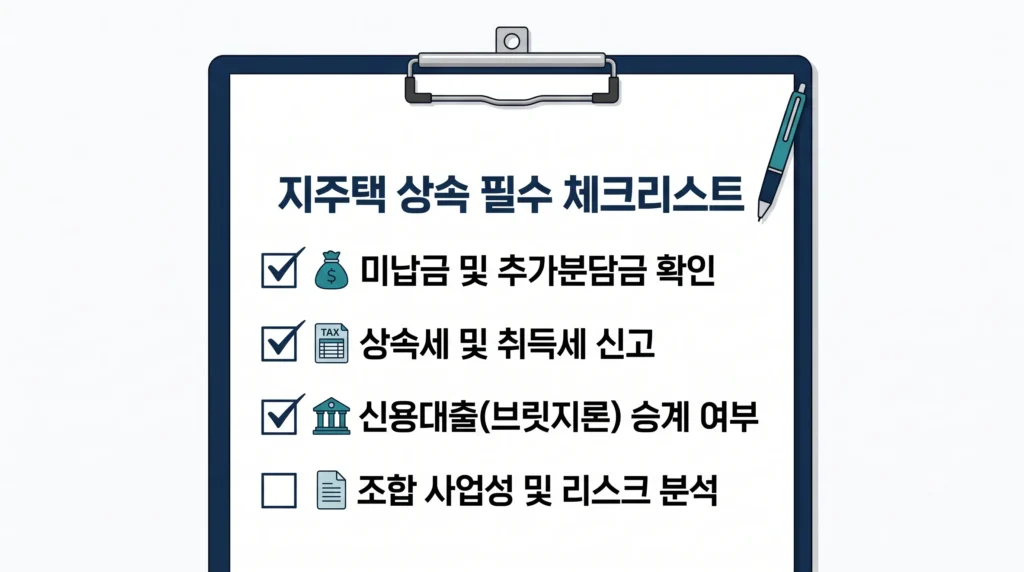 지주택 상속 체크리스트